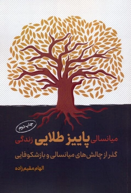 میانسالی پاییز طلایی زندگی - گذر از چالش های میانسالی و بازشکوفایی
