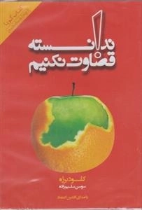 کتاب صوتی ندانسته قضاوت نکنیم - کلود برژه