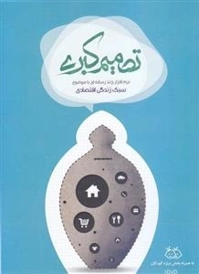 تصمیم کبری - نرم افزار چند رسانه ای با موضوع سبک زندگی اقتصادی