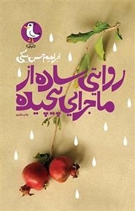 روایتی ساده از ماجرایی پیچیده - کتاب گویا