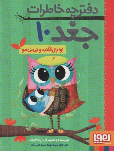 دفترچه خاطرات جغد10 - اوا بال قلنبه و نی نی مو