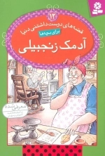 قصه های دوست داشتنی دنیا12 - آدمک زنجبیلی