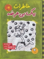 خاطرات یک بی عرضه 8 - دفترچه سبز چمنی