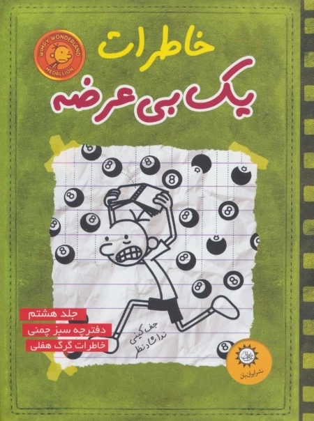 خاطرات یک بی عرضه 8 - دفترچه سبز چمنی