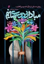 مبادا بی دوست بمانیم - روایتی داستانی از زندگی امام موسی کاظم