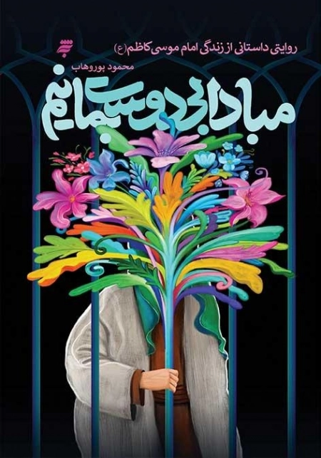 مبادا بی دوست بمانیم - روایتی داستانی از زندگی امام موسی کاظم