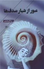 عبور از شیار صدف‌ها