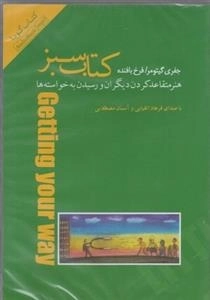 کتاب صوتی کتاب سبز - جفری کیتومر
