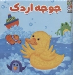 حمام جوجه اردک