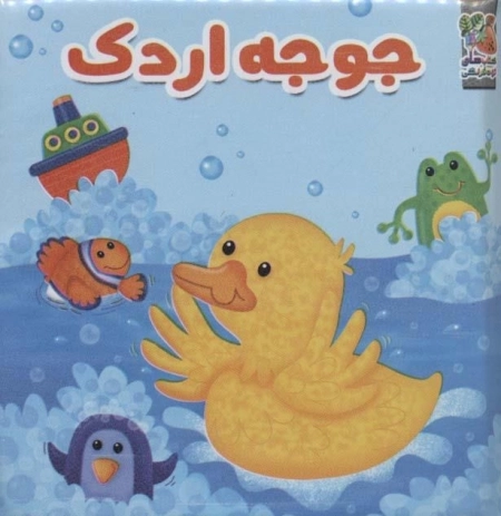 حمام جوجه اردک