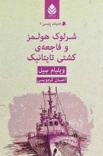 شرلوک هولمز و فاجعه ی کشتی تایتانیک - ادبیات پلیسی 2