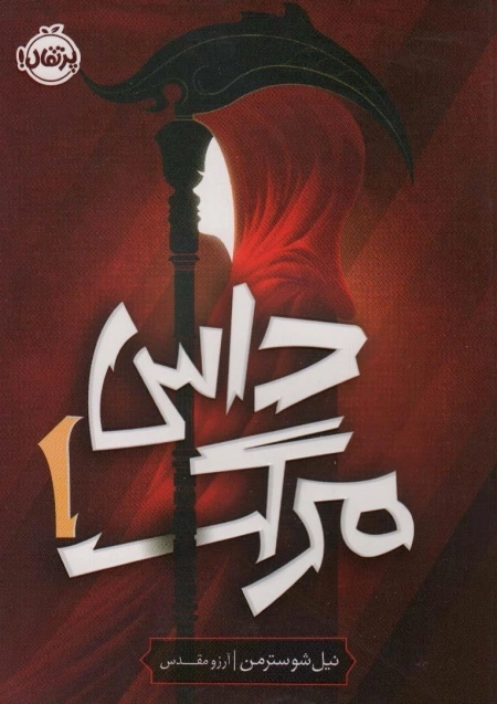 داس مرگ 1