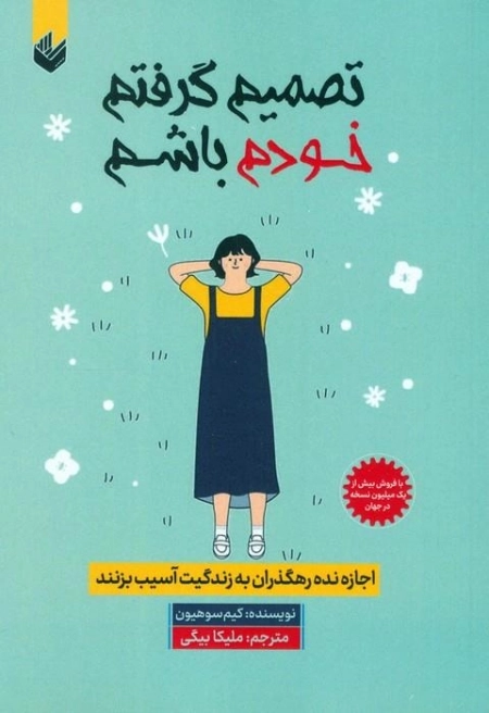 تصمیم گرفتم خودم باشم - اجازه نده رهگذران به زندگیت آسیب بزنند