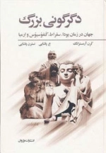 دگرگونی بزرگ - جهان در زمان بودا، سقراط، کنفوسیوس و ارمیا