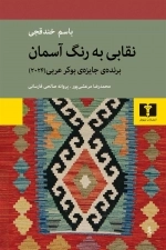 نقابی به رنگ آسمان