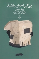 پی گیر اخبار نباشید