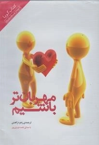 کتاب صوتی مهربان تر باشیم - زهره زاهدی