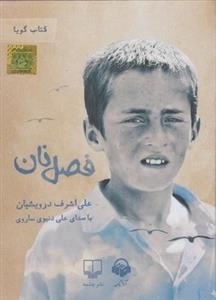کتاب صوتی فصل نان - علی اشرف درویشیان، با صدای علی دنیوی ساروی