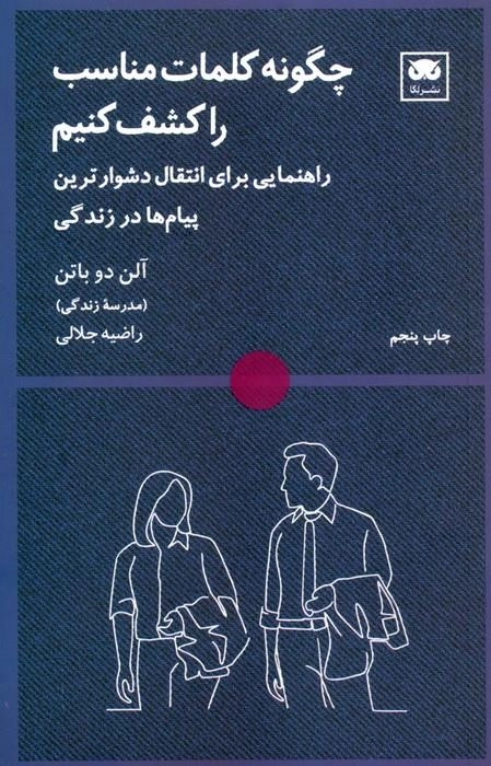 چگونه کلمات مناسب را کشف کنیم - راهنمایی برای انتقال دشوارترین پیام ها در زندگی