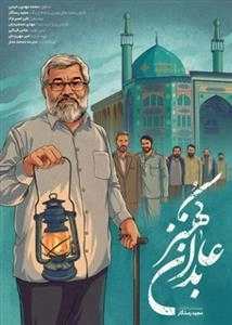 مستند عابدان کهنز: ناگفته هایی از مدافعان حرم
