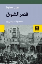 قصر الشوق - عنوان دوم از سه گانه قاهره