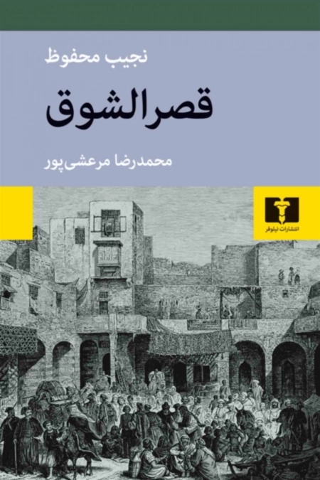 قصر الشوق - عنوان دوم از سه گانه قاهره