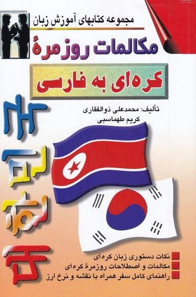 مکالمات روزمره کره ای به فارسی