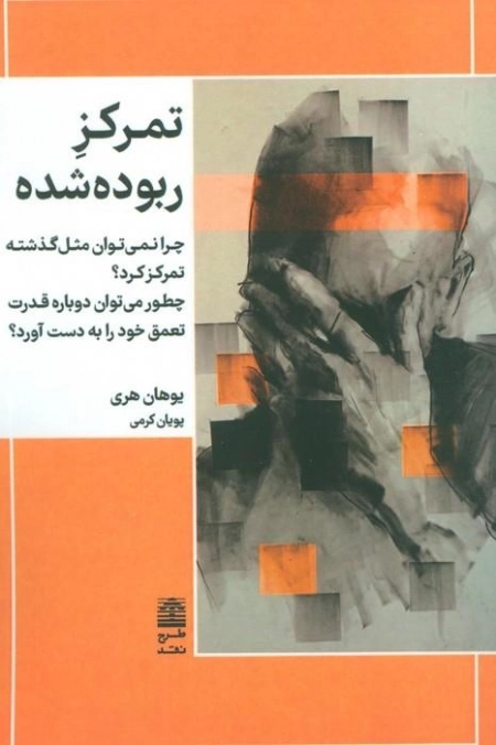 تمرکز ربوده شده - چرا نمی توان مثل گذشته تمرکز کرد؟ چطور می توان دوباره قدرت تعمق خود را به دست آورد؟