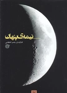 مستند نیمه ی پنهان - یاسر انتظامی