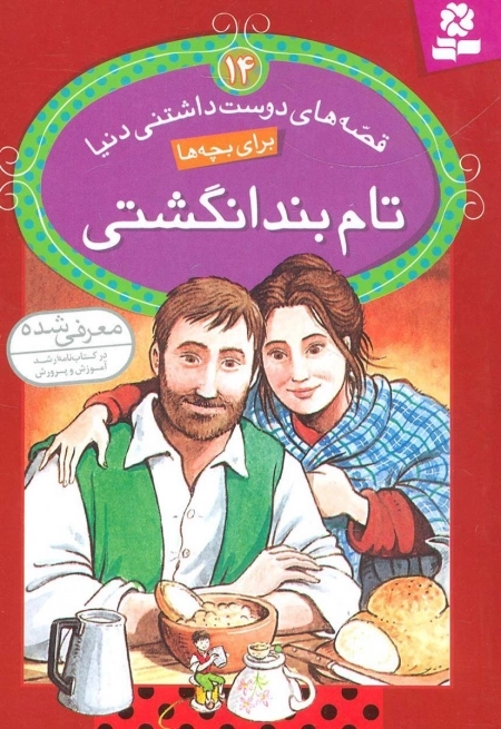 قصه های دوست داشتنی دنیا14 - تام بند انگشتی