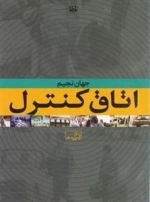مستند اتاق کنترل - جهان نجیم