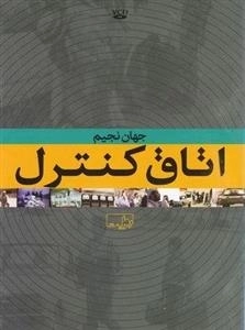 مستند اتاق کنترل - جهان نجیم
