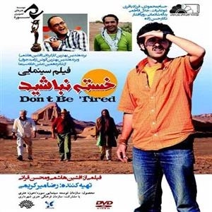 فیلم سینمایی خسته نباشید