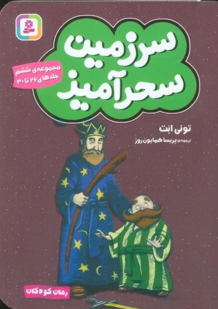 سرزمین سحرآمیز 6 - جلدهای 26تا30