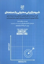 شیوه بازاریابی محتوایی یک صفحه ای