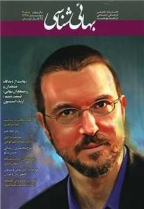 فصلنامه تخصصی فرهنگی اجتماعی در نقد بهائیت بهائی شناسی - شماره 9