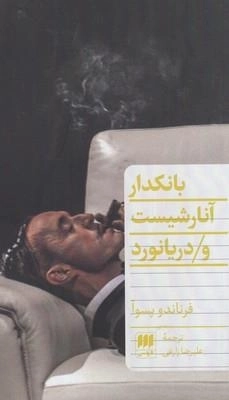 بانکدار آناشیست و دریانورد