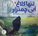 تنها کلاغ آبی چمنزار