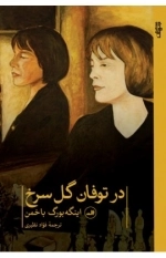 در توفان گل سرخ