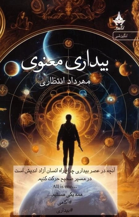 بیداری معنوی - جنبه های روانشناسی موفقیت - ذهن آگاهی - راه و رسم زندگی