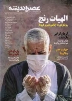 عصراندیشه 23 - الهیات رنج