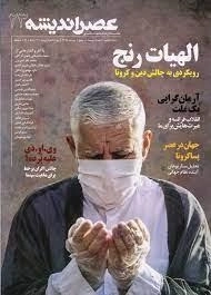 عصراندیشه 23 - الهیات رنج