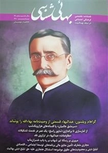 فصلنامه تخصصی فرهنگی اجتماعی در نقد بهائیت بهائی شناسی - شماره 19