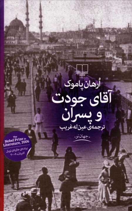 آقای جودت و پسران