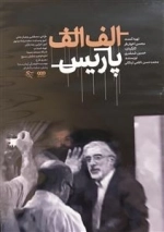 مستند الف الف پاریس