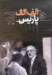 مستند الف الف پاریس
