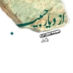 کتاب گویای از دیار حبیب