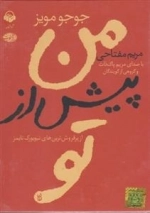 کتاب صوتی من پیش از تو - جوجو مویز، با صدای مریم پاک ذات