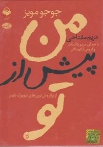 کتاب صوتی من پیش از تو - جوجو مویز، با صدای مریم پاک ذات