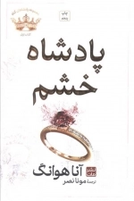 پادشاه خشم - مجموعه پادشاهان گناه 1